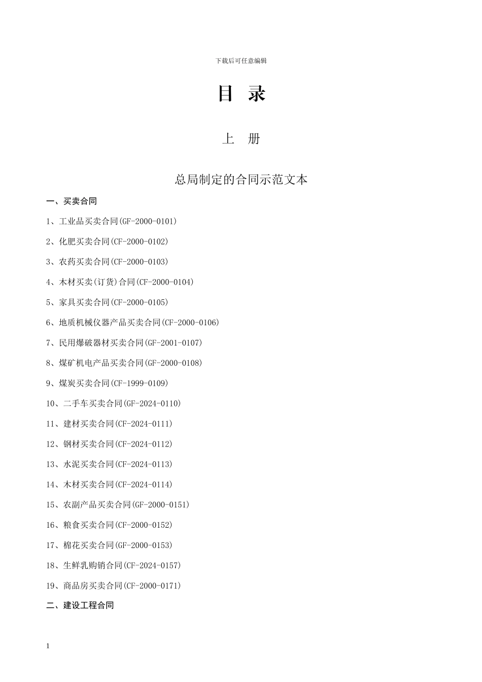 合同示范文本大全(上)_第2页