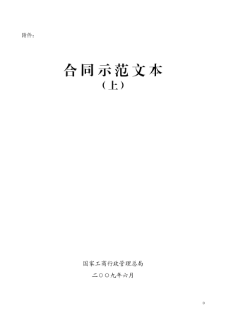合同示范文本大全(上)
