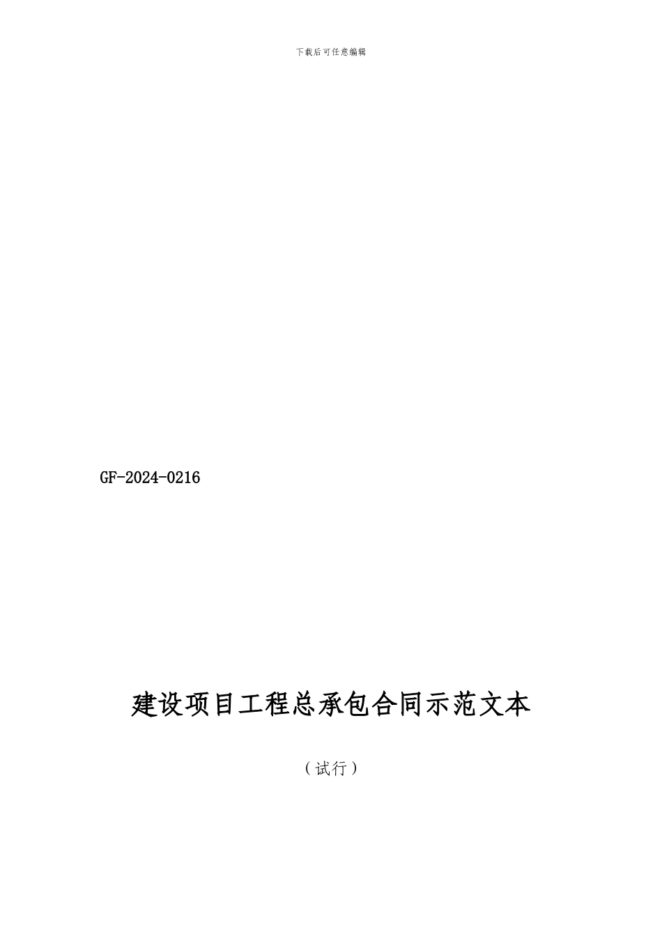 合同第一、三部分悦兴镇中心小学新建幼儿园活动室及校门工程项目施工合同_第1页