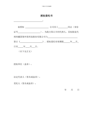 合同签字授权委托书