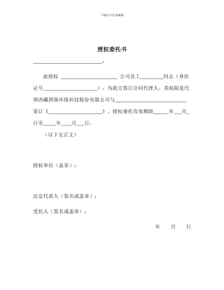 合同签字授权委托书