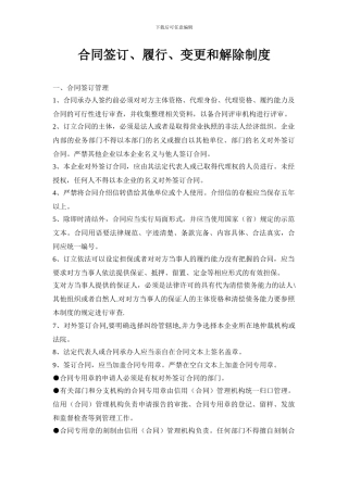 合同签订、履行、变更和解除制度