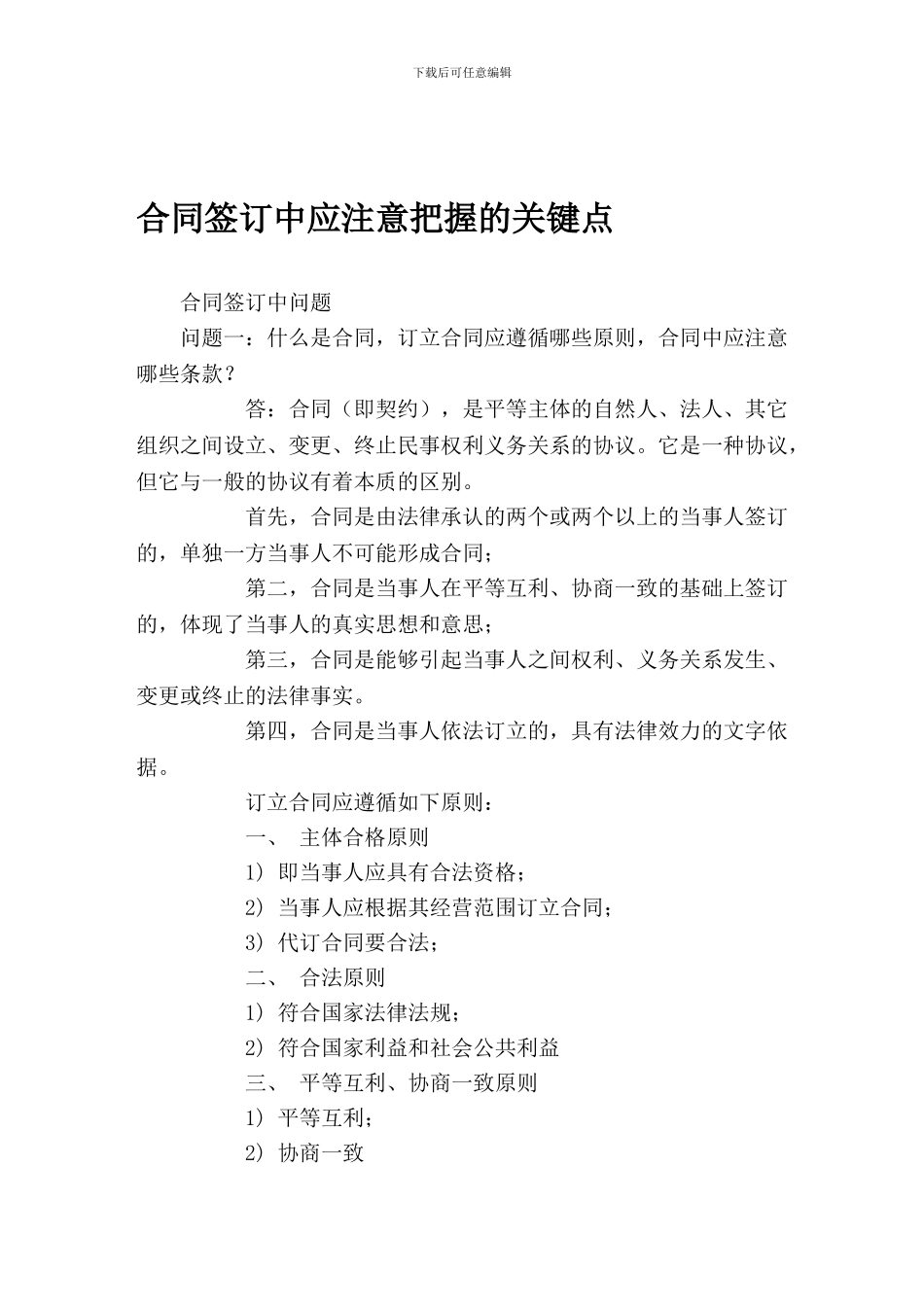 合同签订中的关键点_第1页