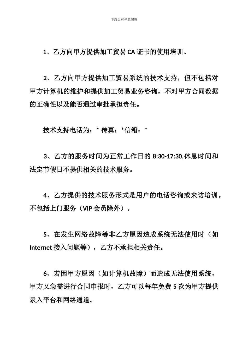 合同签订前的加工贸易服务协议_第3页