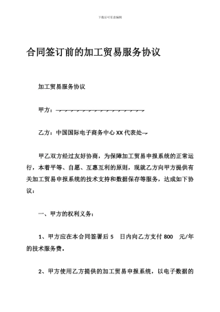 合同签订前的加工贸易服务协议