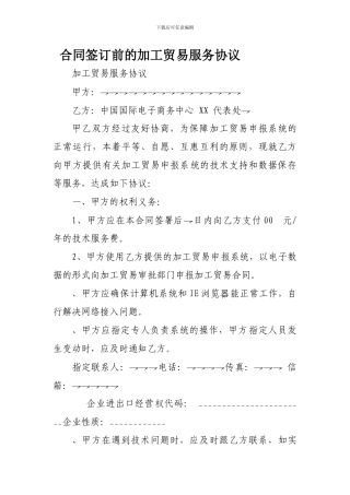 合同签订前的加工贸易服务协议-