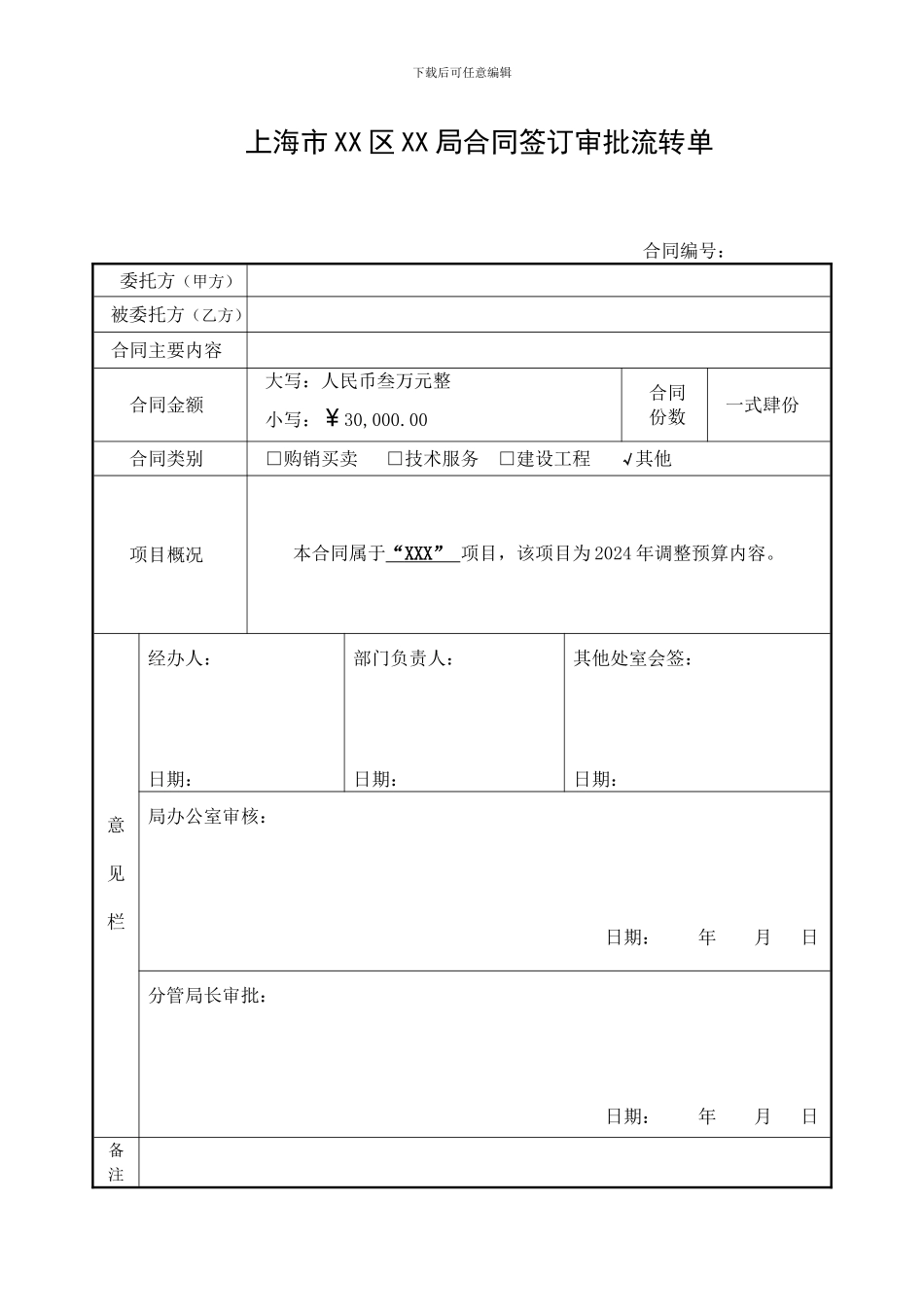 合同签订审批流转单_第1页