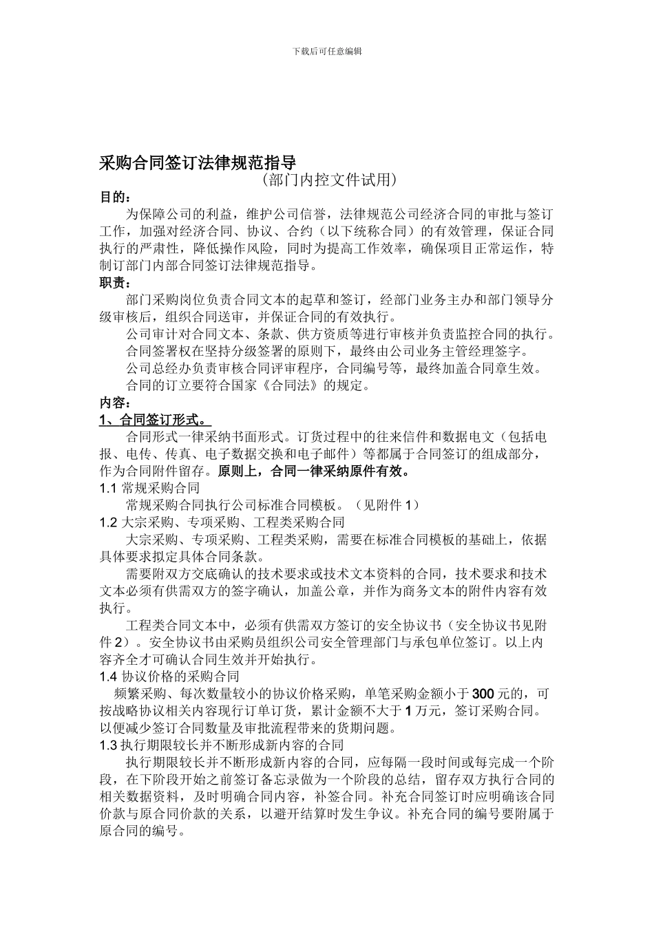 合同签订规范指导_第1页