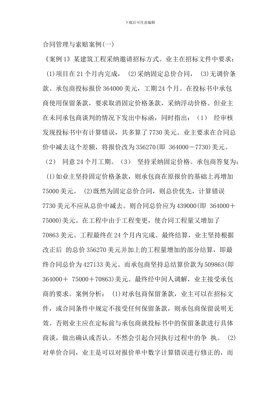 合同管理与索赔案例_第1页