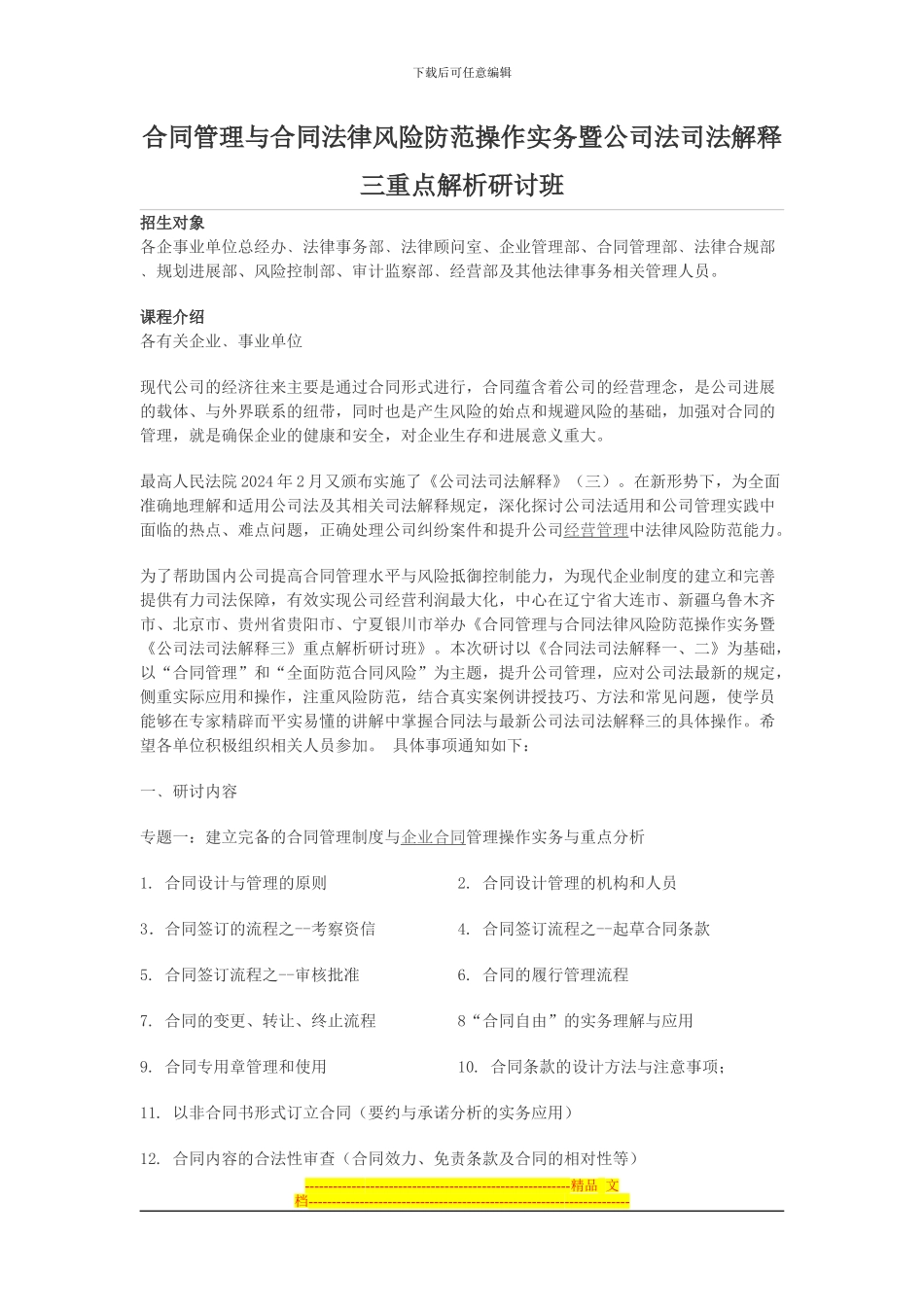 合同管理与合同法律风险防范操作实务暨公司法司法解释三重点解析研讨班_第1页