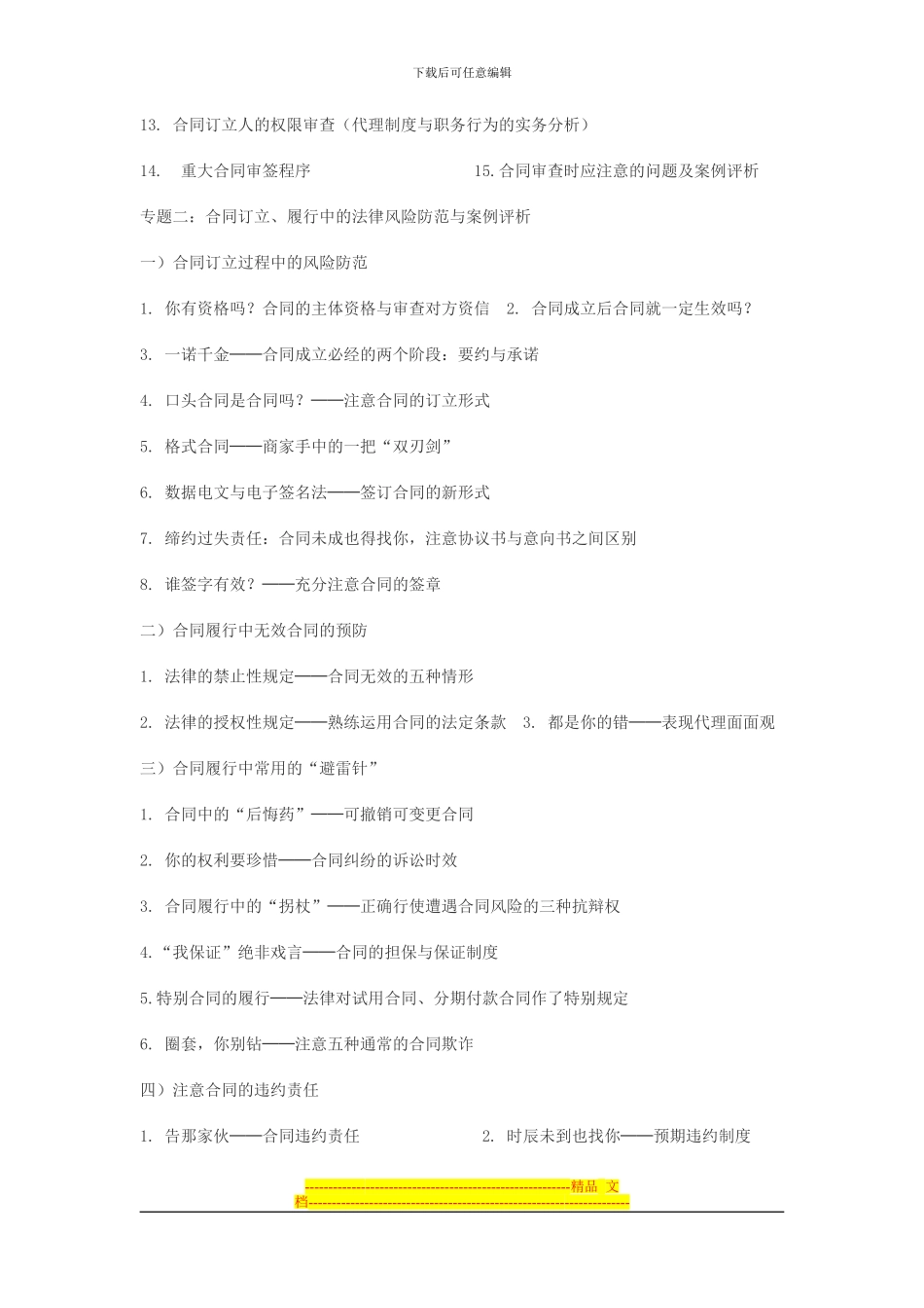 合同管理与合同法律风险防范操作实务暨公司法司法解释三重点解析研讨班_第2页