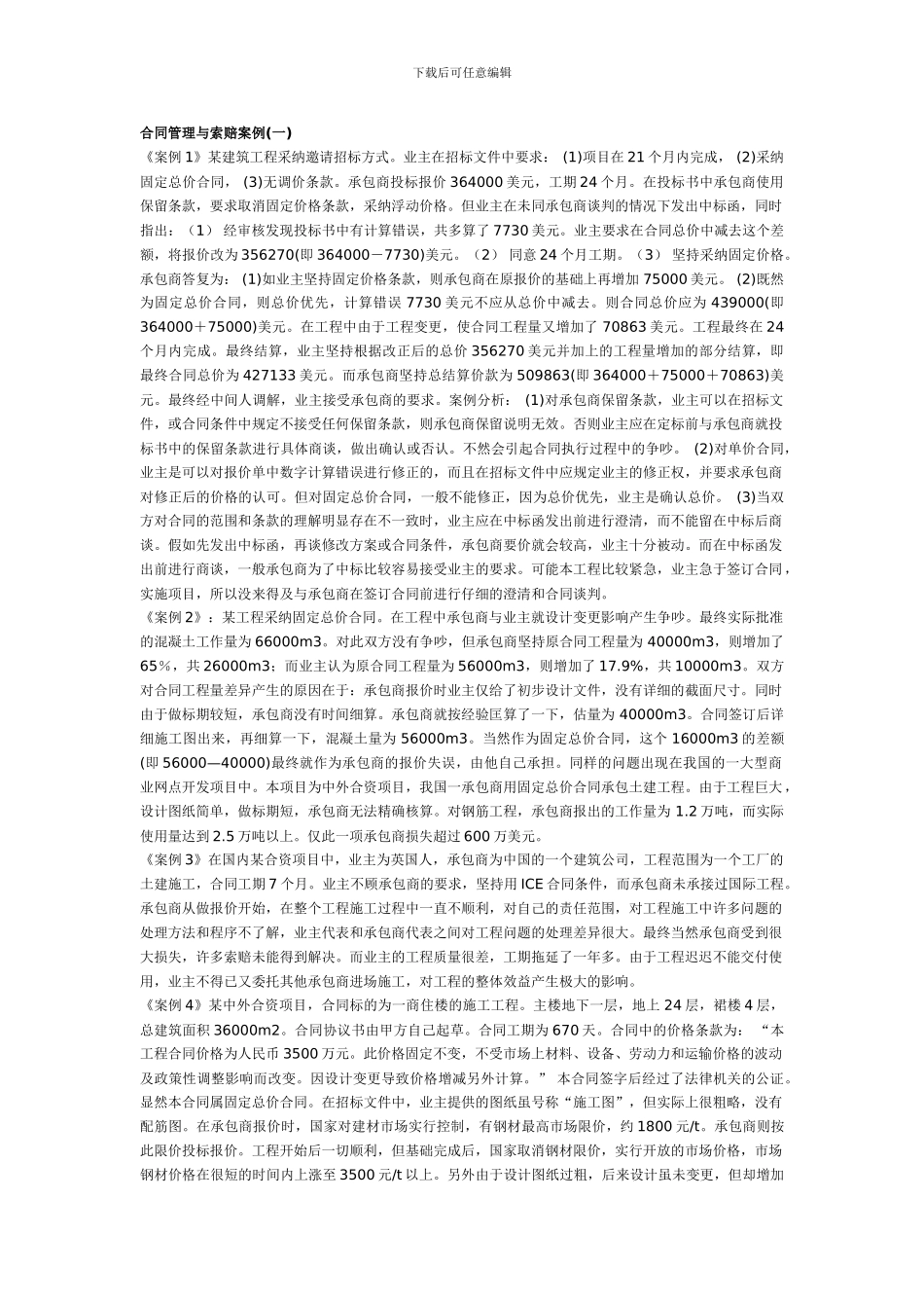 合同管理与索赔案例_第1页