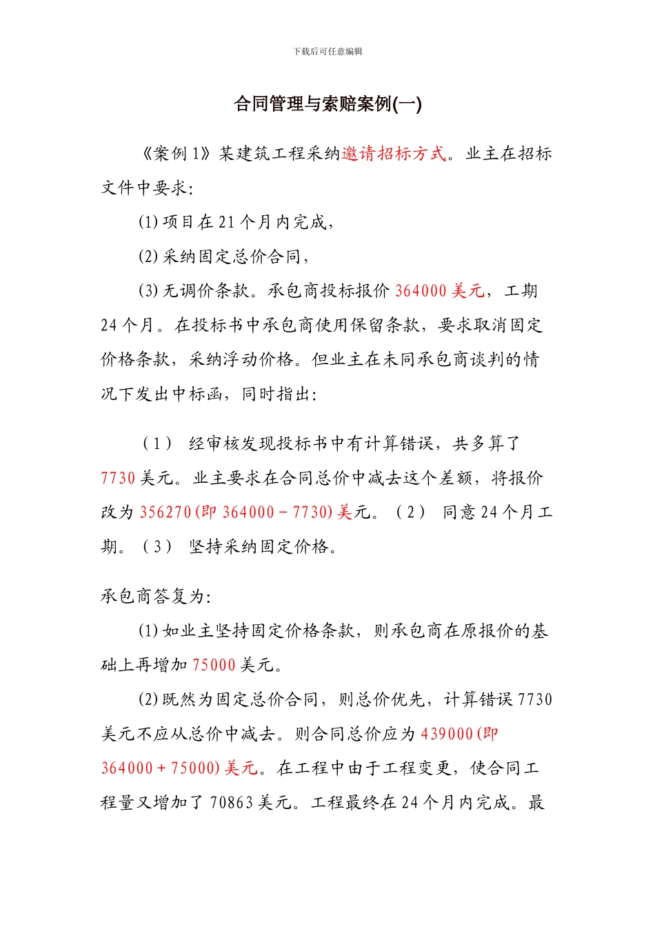 合同管理与索赔案例(一)_第1页