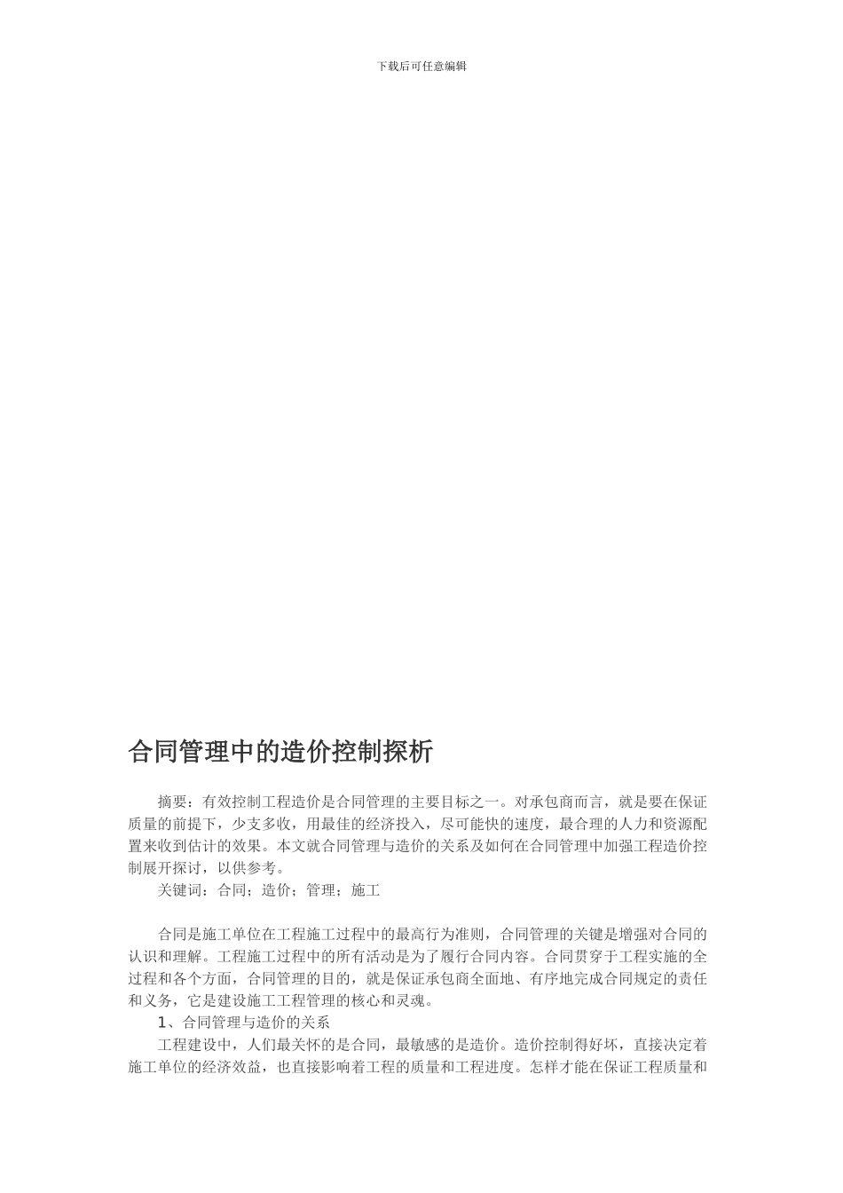 合同管理中的造价控制探析_第1页