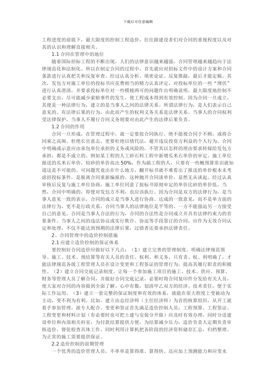 合同管理中的造价控制探析_第2页