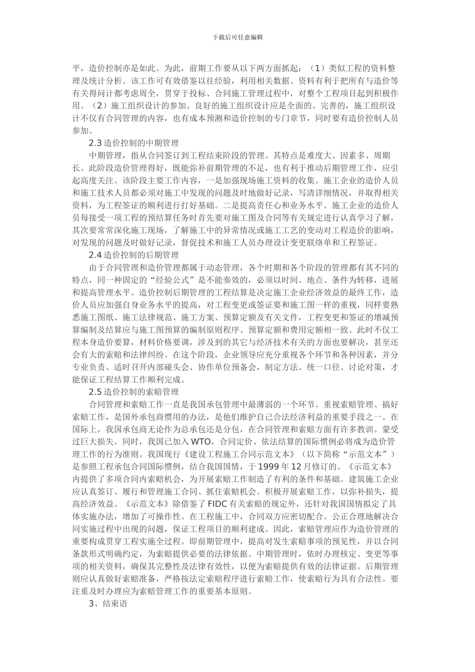 合同管理中的造价控制探析_第3页