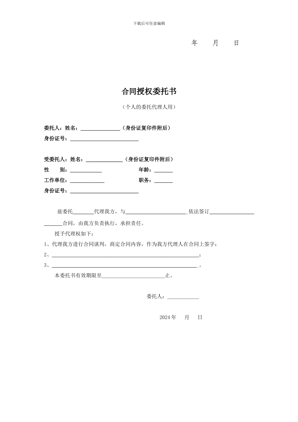 合同签署授权委托书_第2页