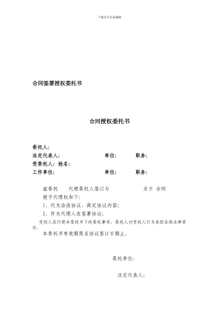 合同签署授权委托书