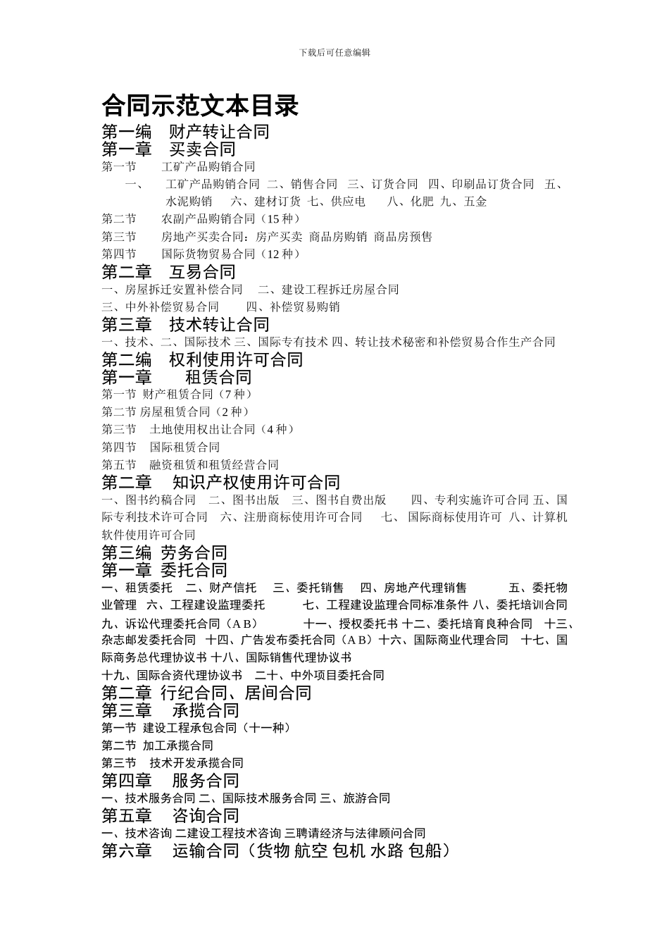 合同示范文本目录_第1页