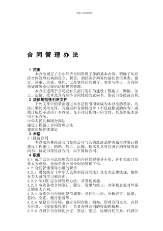 合同管理办法-Microsoft-Word-文档