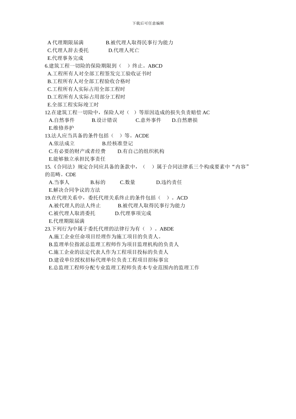 合同管理复习资料(选择答案)_第2页