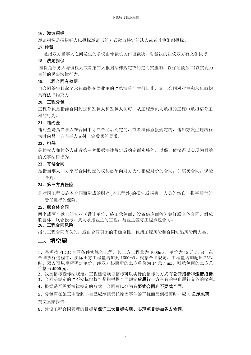 合同管理复习题[2024.11二专]_第2页