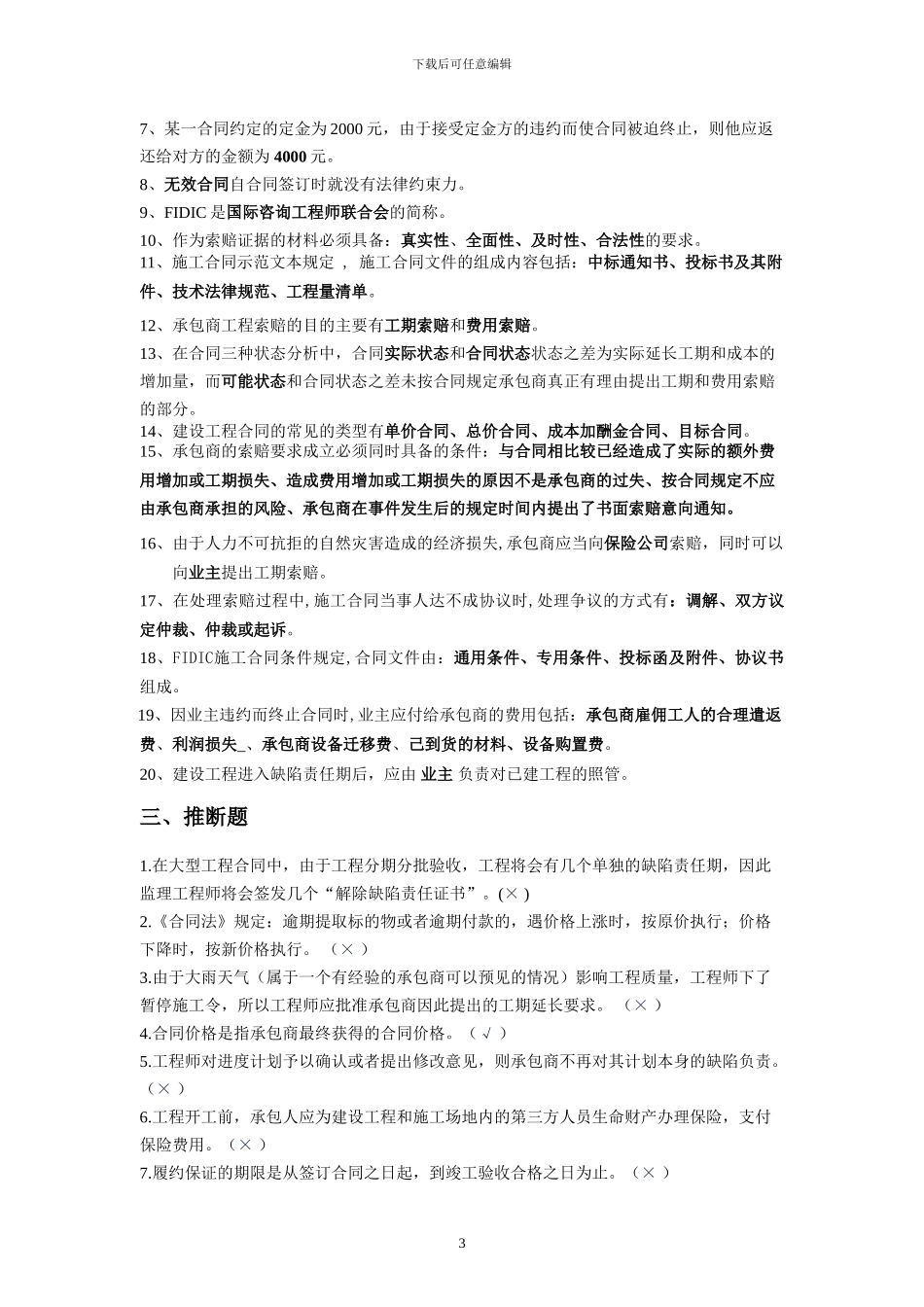 合同管理复习题[2024.11二专]_第3页