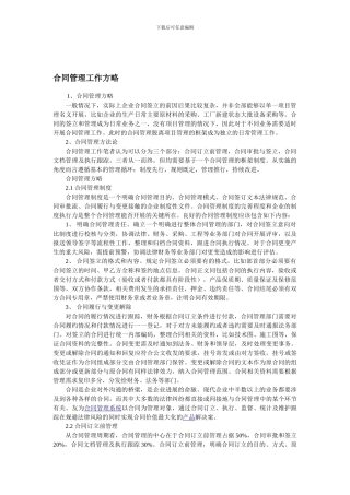 合同管理工作方略