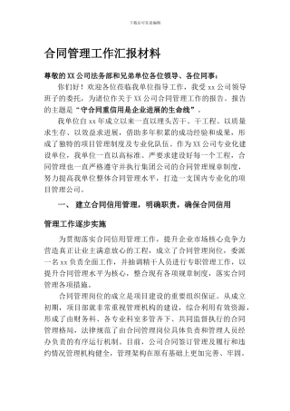 合同管理工作汇报材料