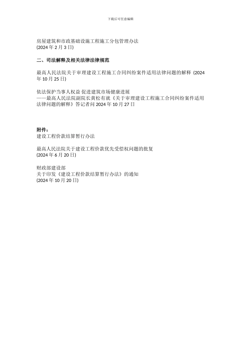 合同管理常用——建筑合同常用法律法规汇总_第2页