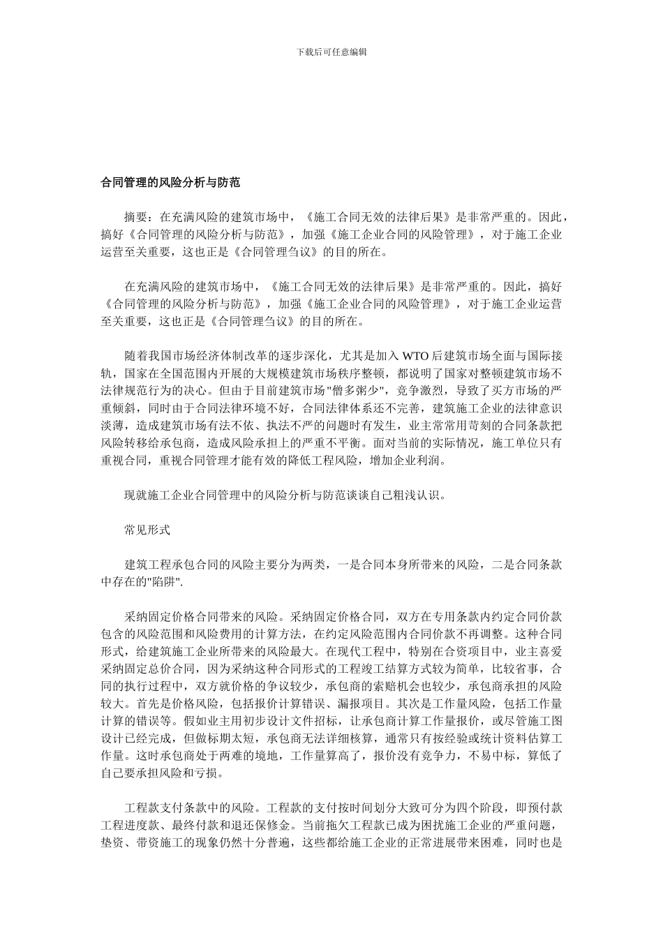 合同管理的风险分析与防范_第1页