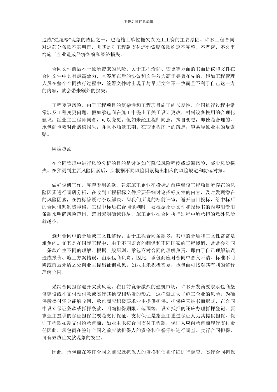合同管理的风险分析与防范_第2页