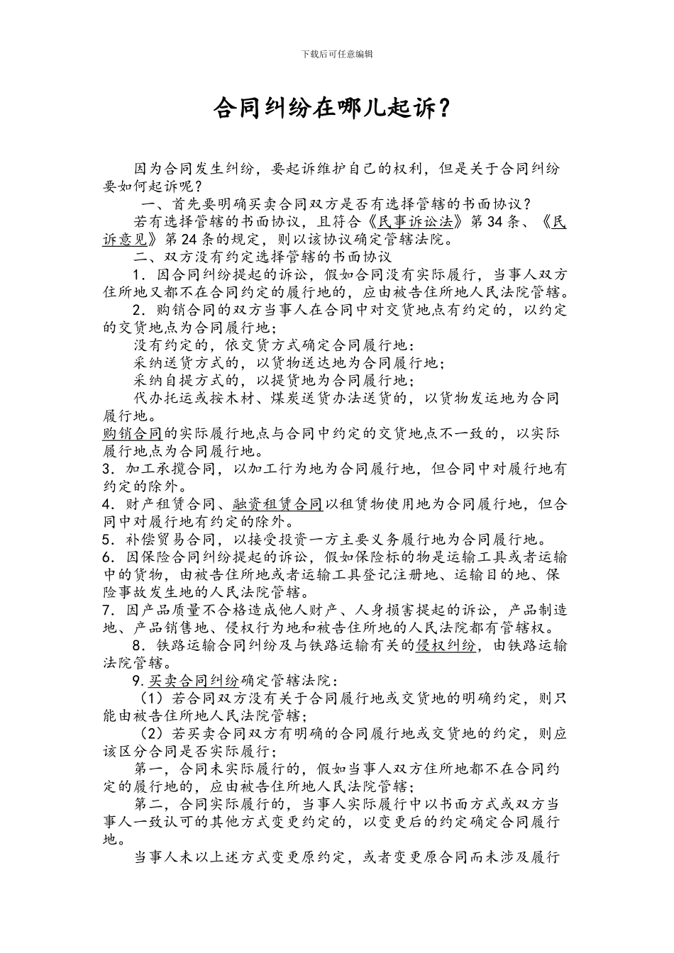 合同纠纷在哪儿起诉_第1页