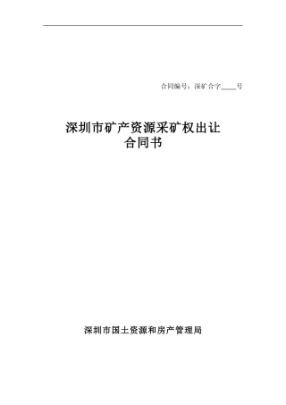 合同编号深矿合字