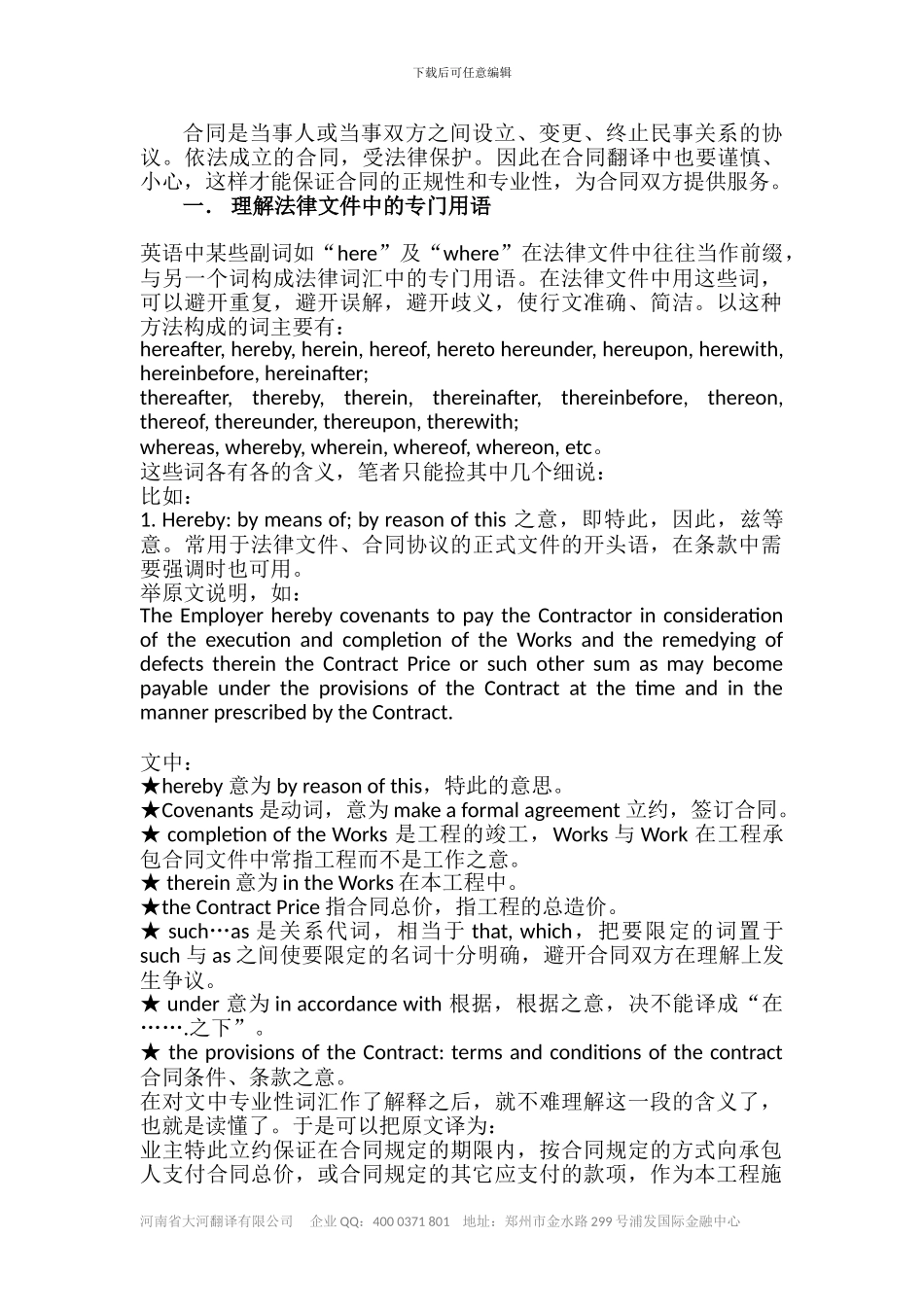 合同翻译注意事项_第1页