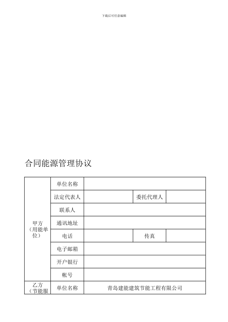 合同能源管理协议_第1页