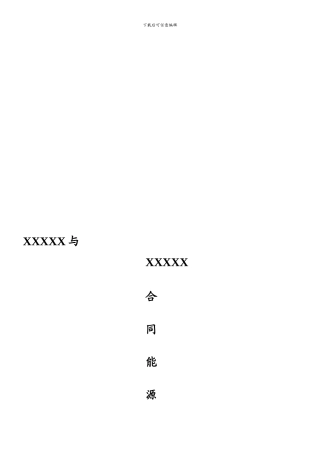 合同能源管理合同-能源费用托管型(DOC)