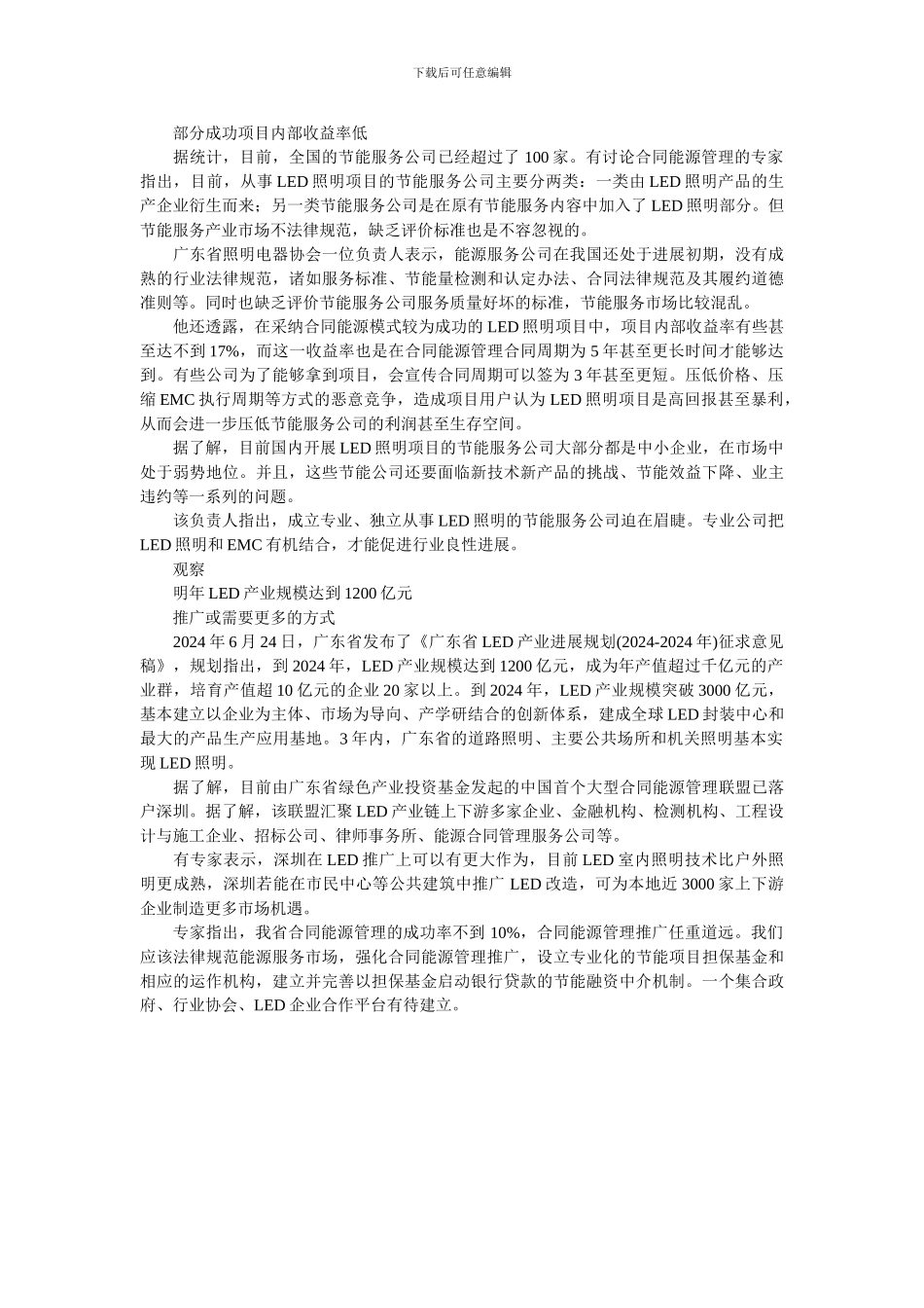 合同能源管理成功率不足10%-LED企业融资步履维艰_第3页