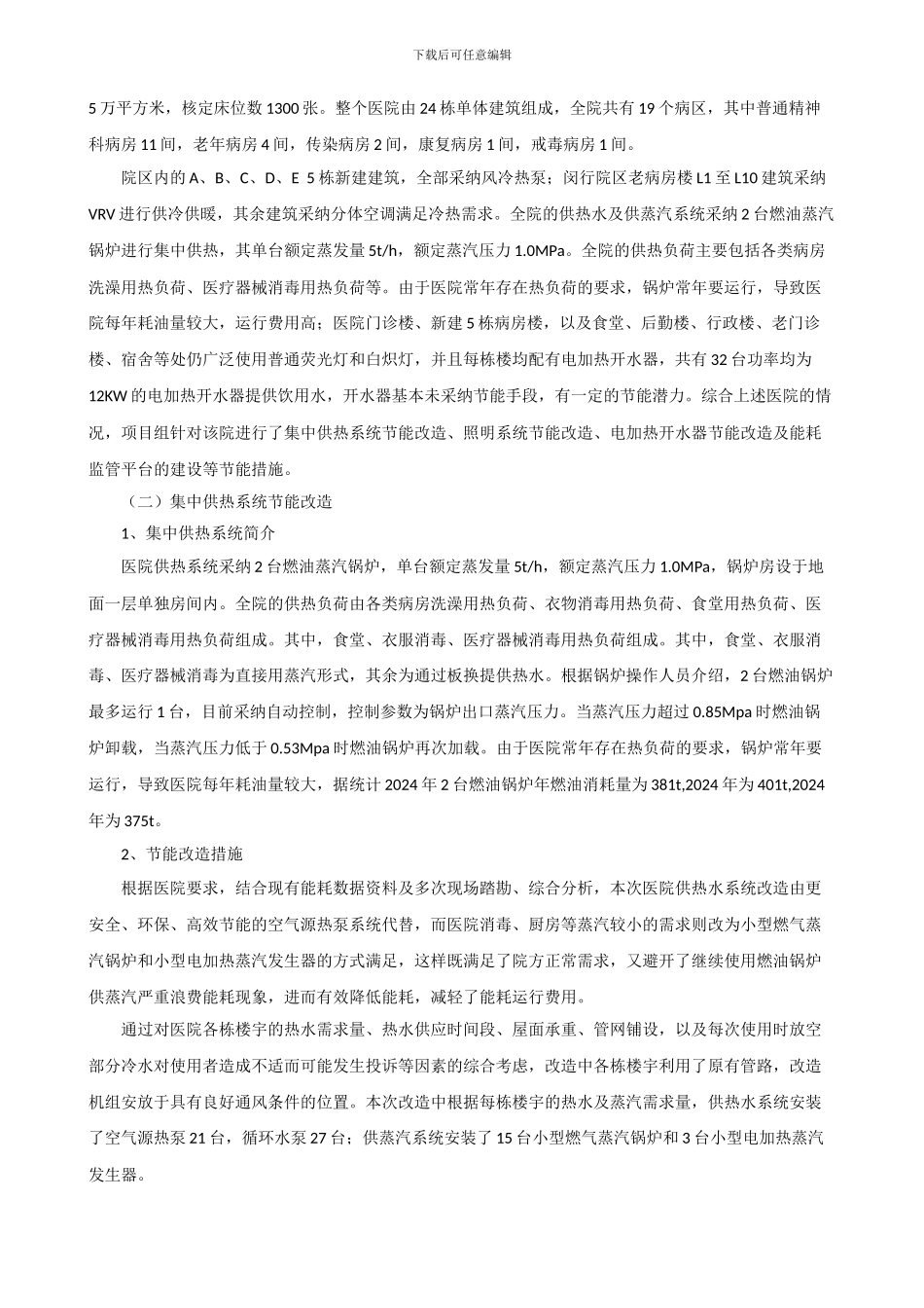 合同能源管理模式在医疗系统中的应用与分析_第2页