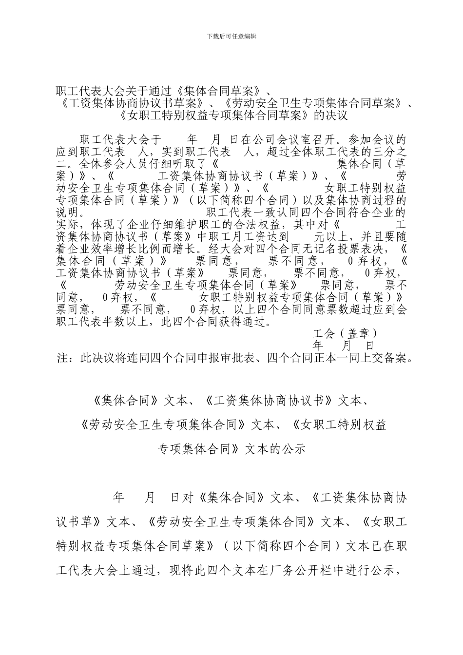 合同职代会决议、公示范本_第1页