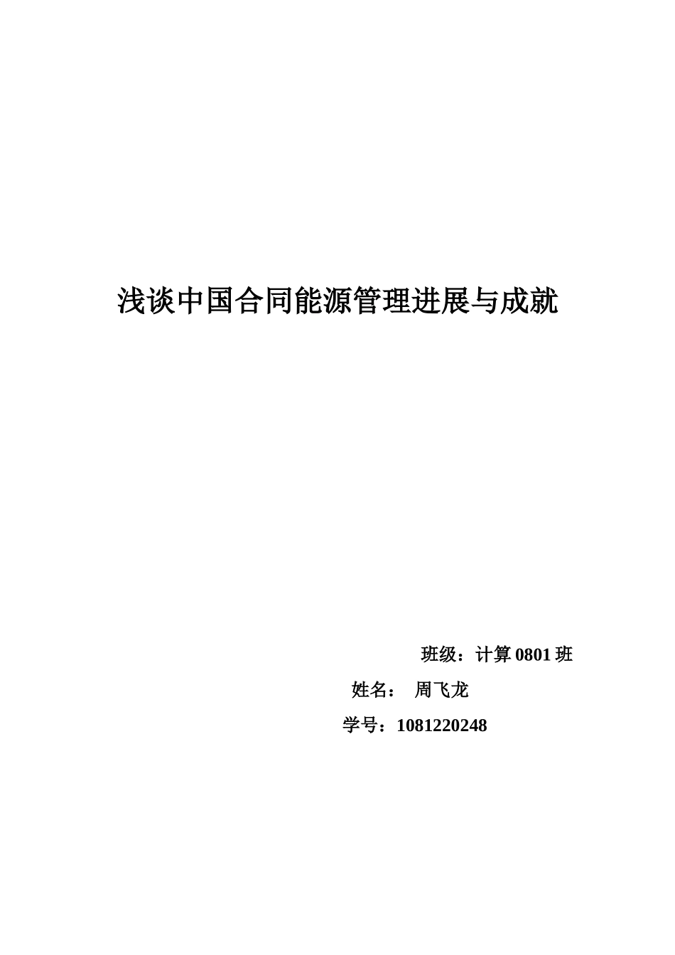 合同能源管理论文_第1页