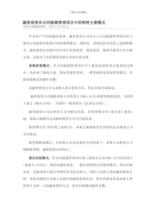合同能源管理融资租赁项目中的两种主要模式
