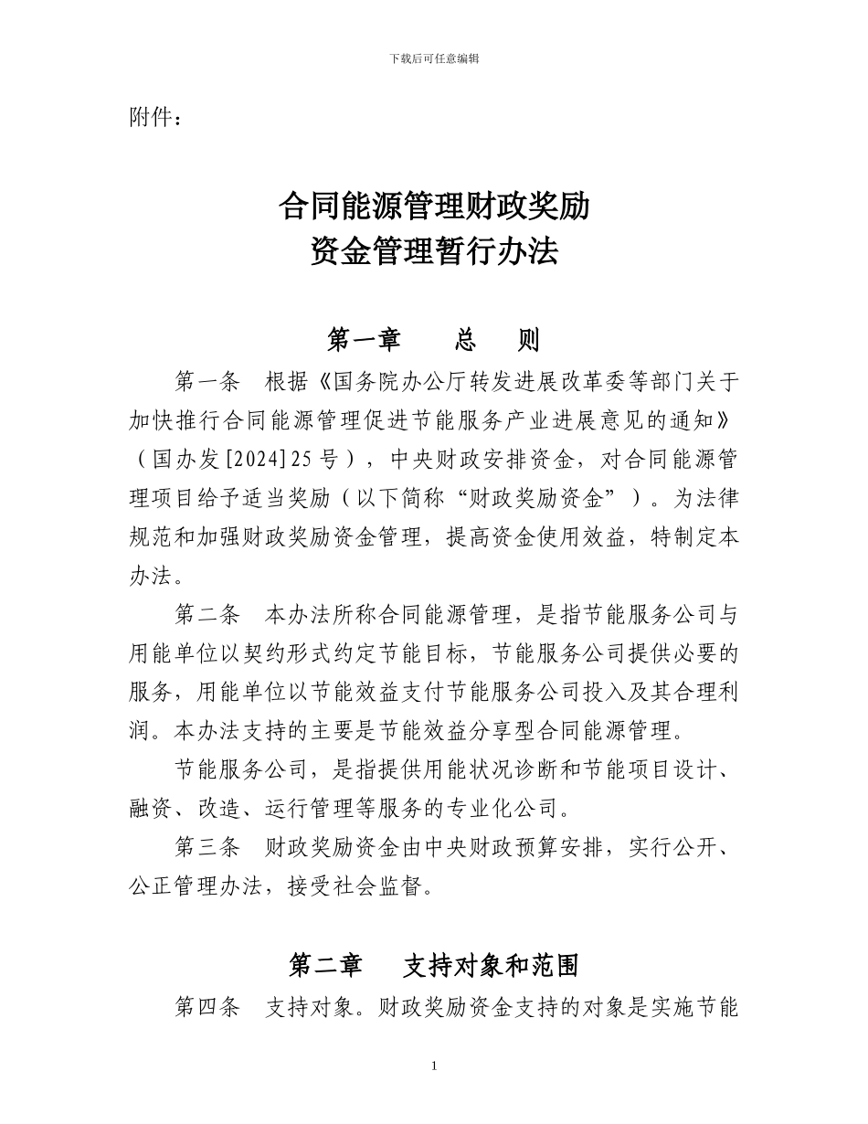 合同能源管理财政资金管理办法_第1页