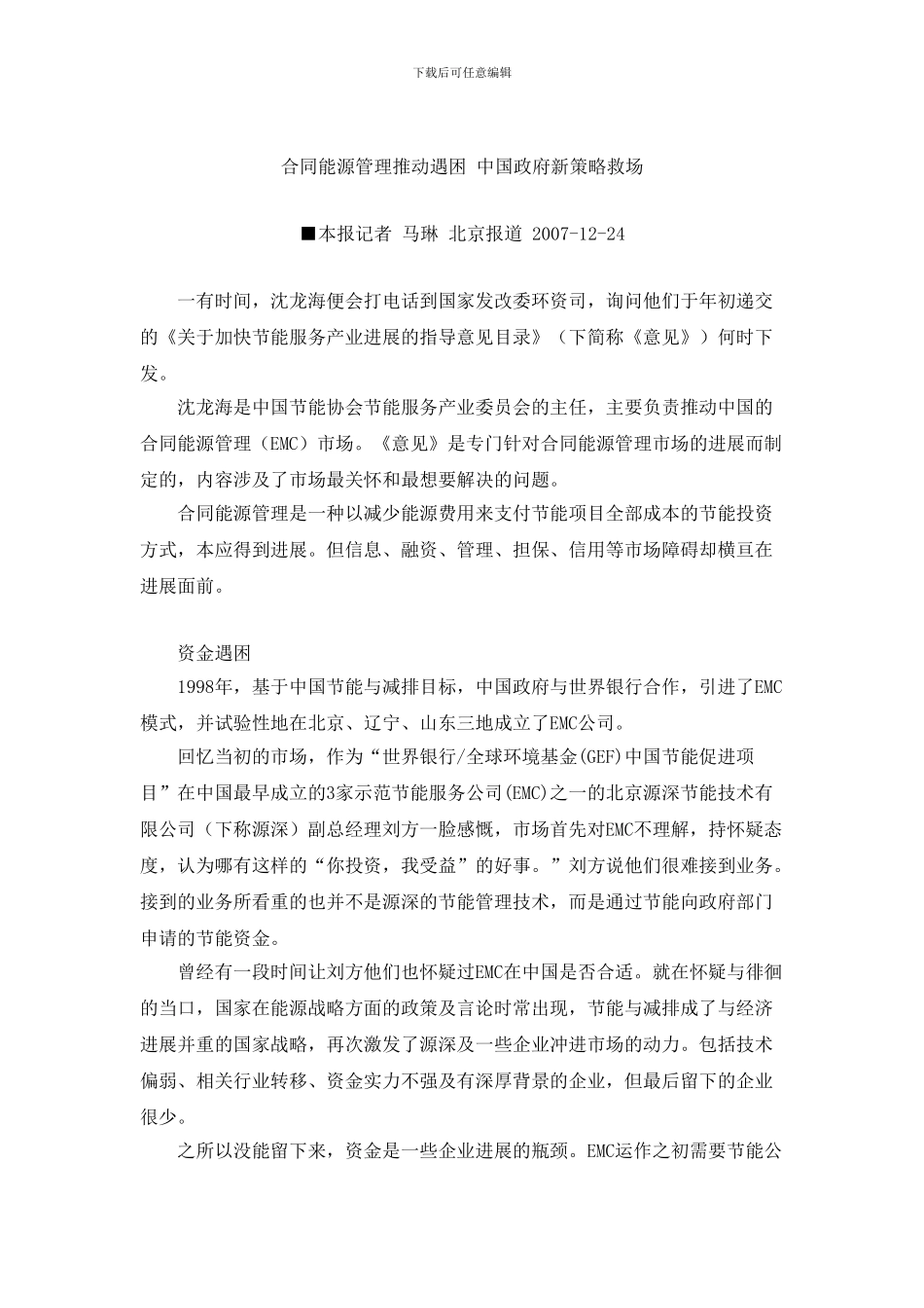 合同能源管理推进遇困-中国政府新策略救场_第1页