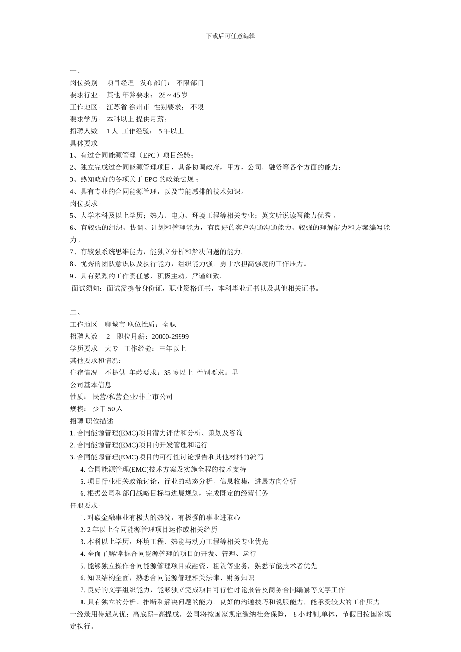 合同能源管理项目经理招聘_第1页