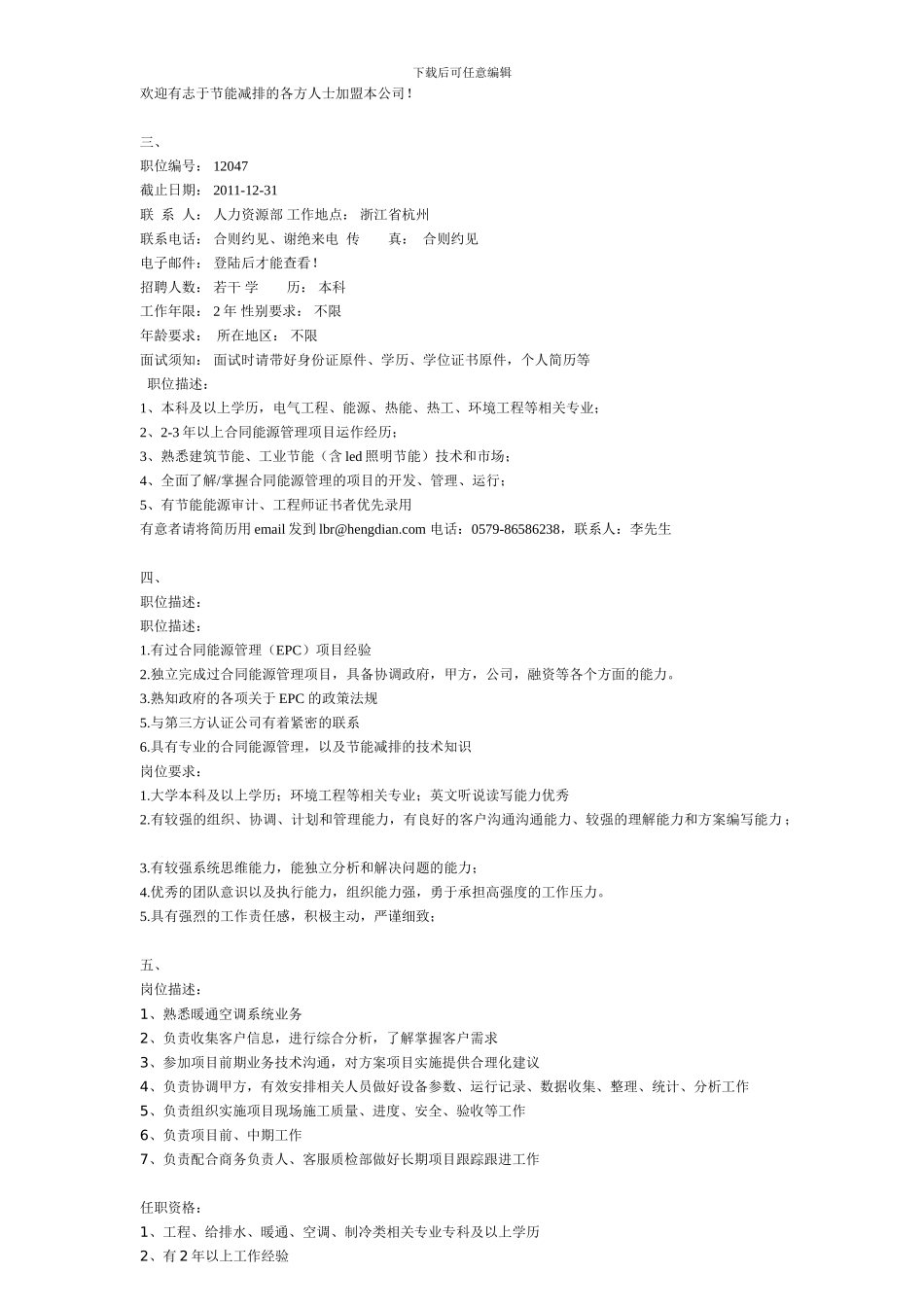 合同能源管理项目经理招聘_第2页