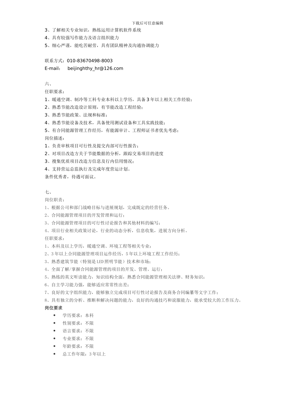 合同能源管理项目经理招聘_第3页