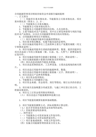 合同能源管理项目财政补贴资金申请报告编制提纲
