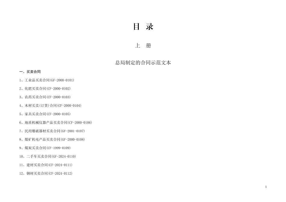 合同范文目录_第1页
