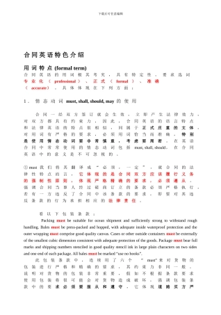 合同英语特色与写作技巧